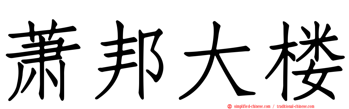 萧邦大楼