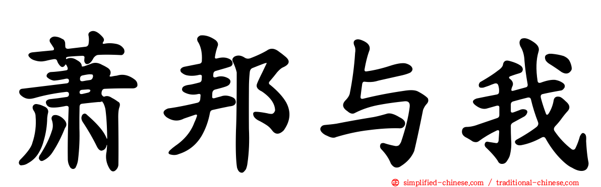 萧邦与我