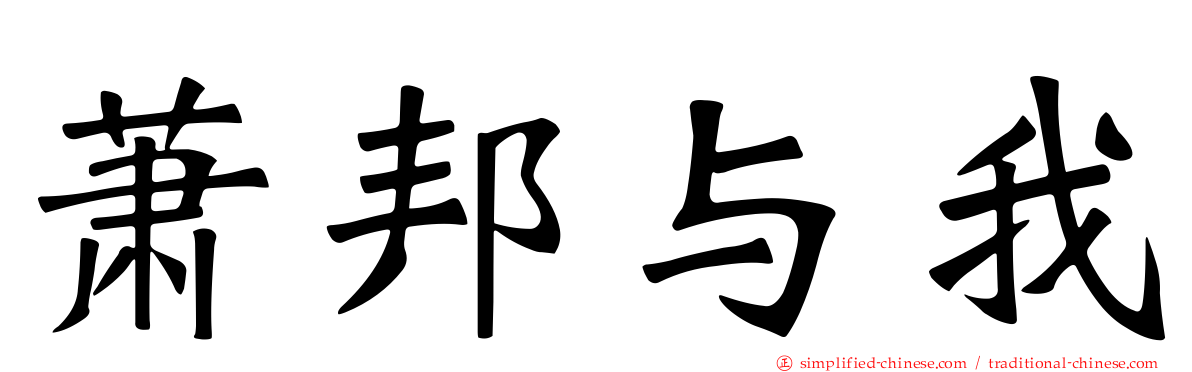 萧邦与我