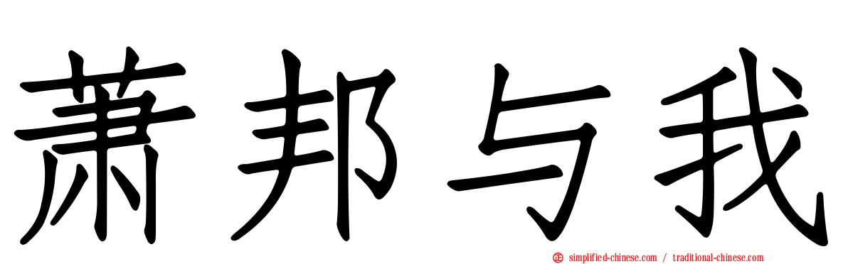 萧邦与我