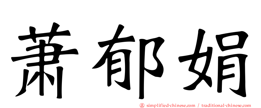 萧郁娟
