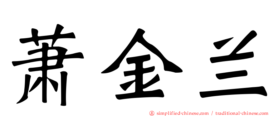萧金兰