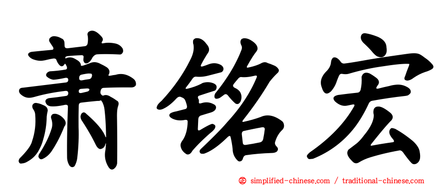 萧铭宏