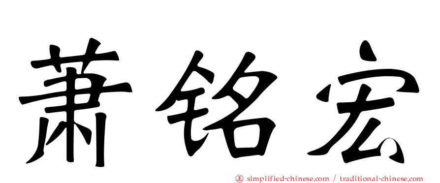 萧铭宏