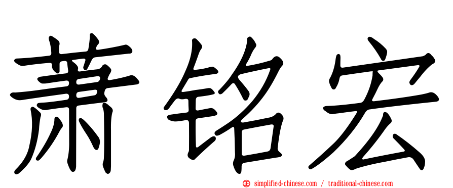 萧铭宏