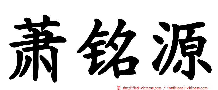 萧铭源