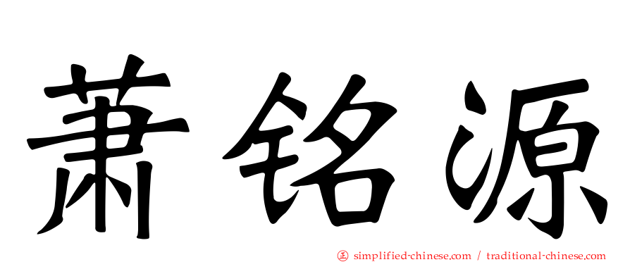 萧铭源