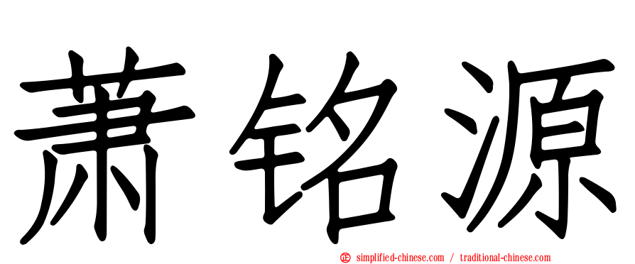 萧铭源