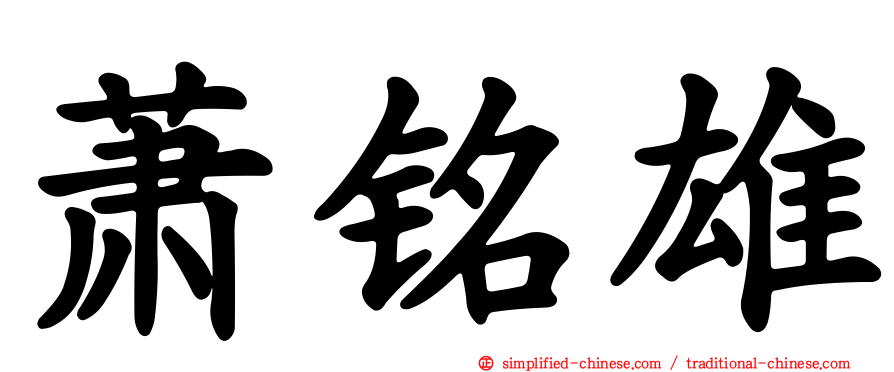萧铭雄