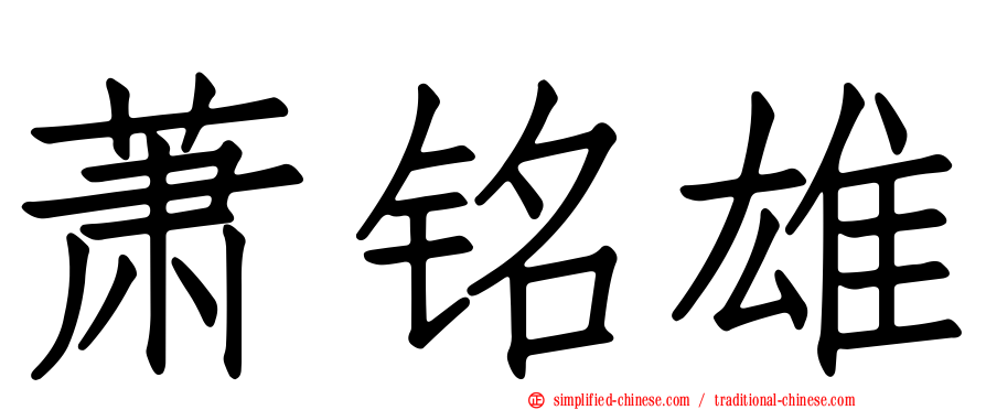 萧铭雄