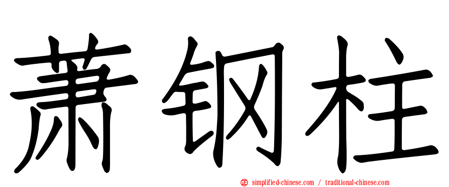 萧钢柱