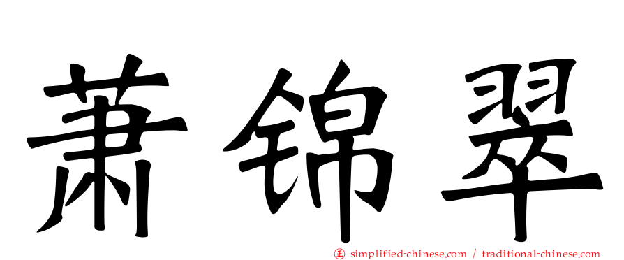 萧锦翠