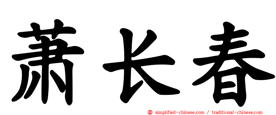 萧长春