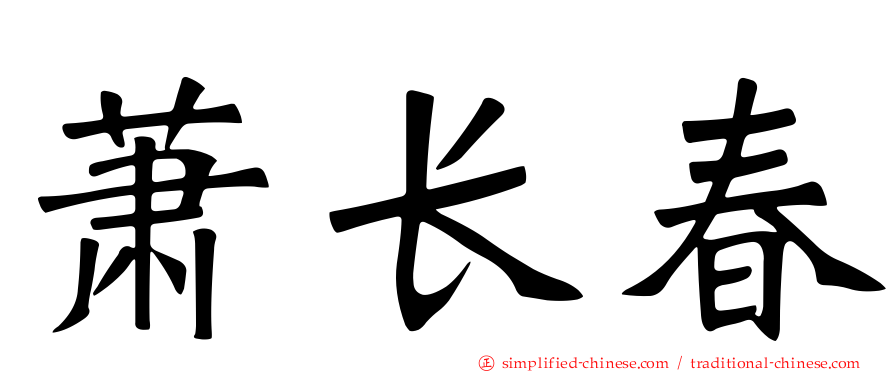 萧长春