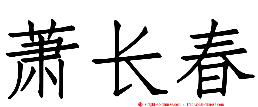 萧长春