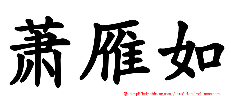 萧雁如