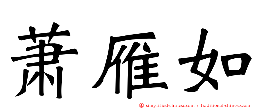 萧雁如