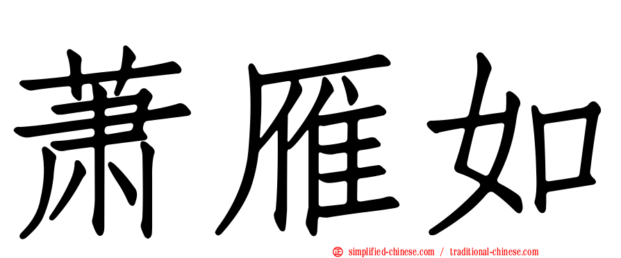 萧雁如