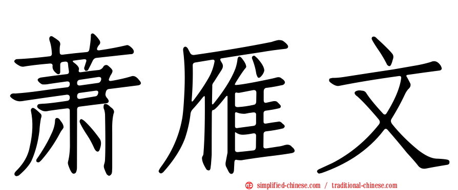 萧雁文