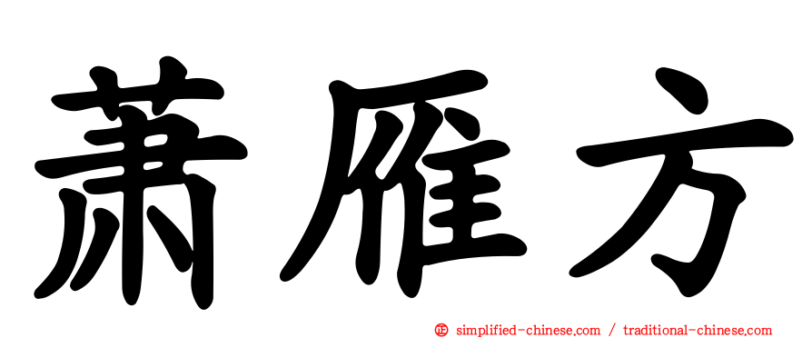 萧雁方
