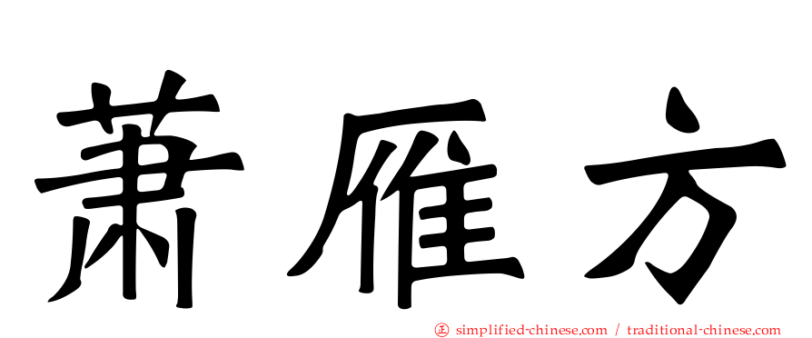 萧雁方