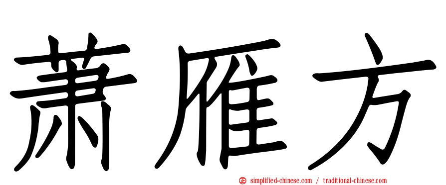 萧雁方