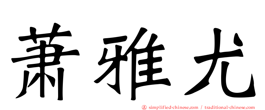 萧雅尤