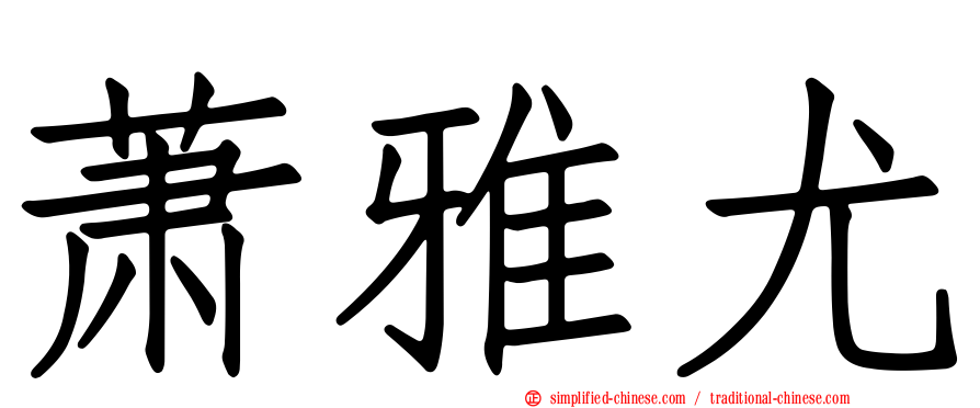 萧雅尤