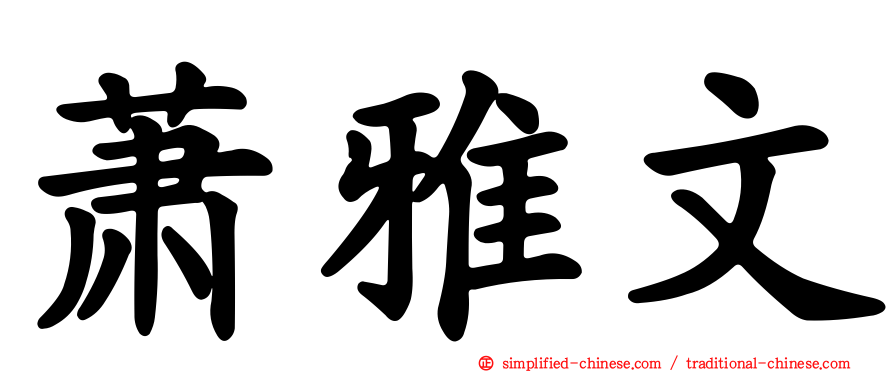 萧雅文