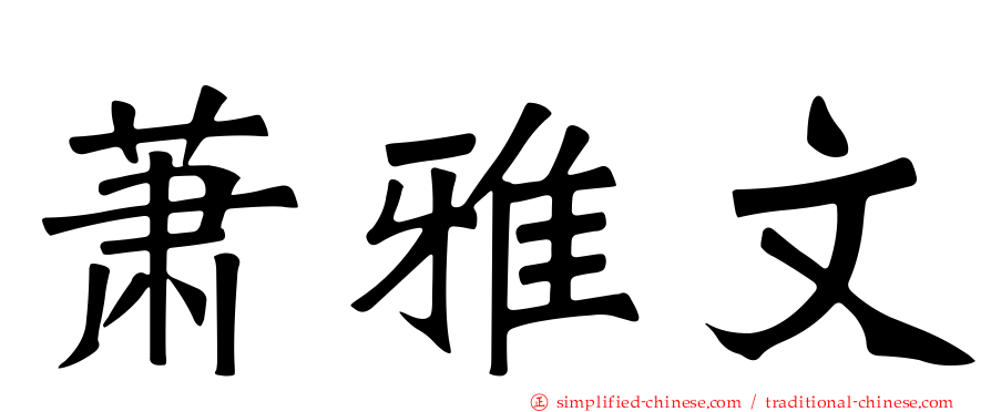 萧雅文