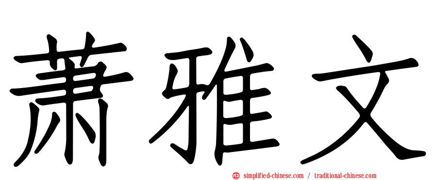 萧雅文