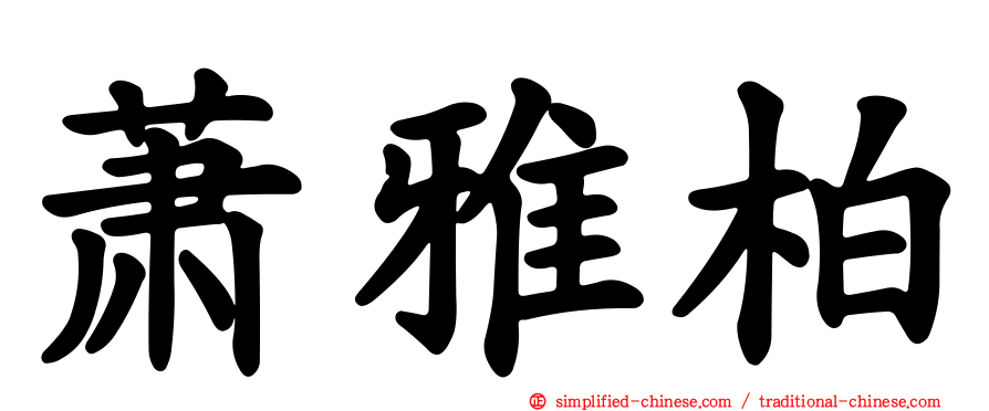 萧雅柏