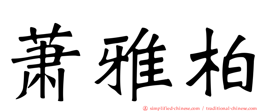 萧雅柏