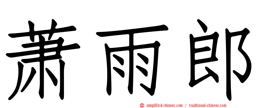 萧雨郎