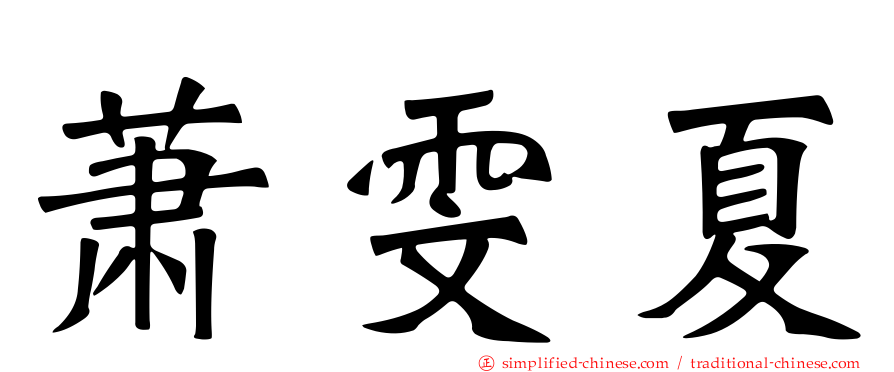 萧雯夏
