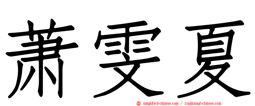 萧雯夏