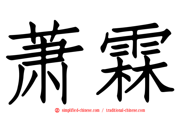 萧霖