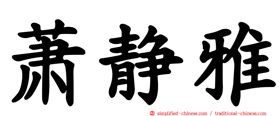 萧静雅