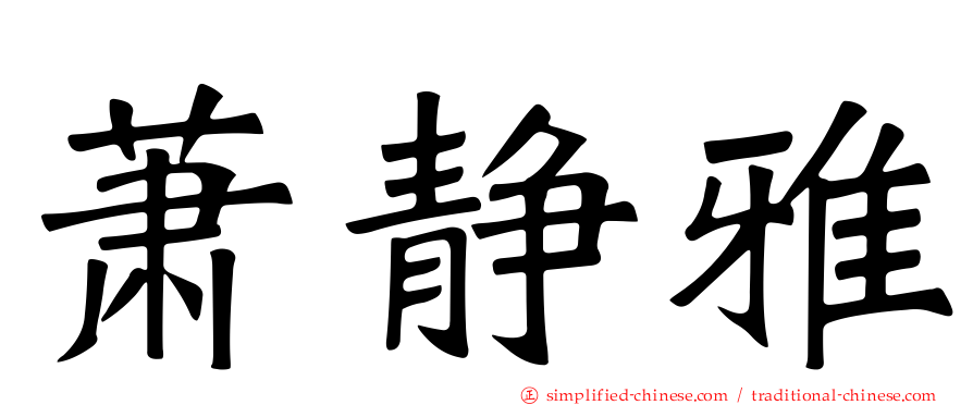 萧静雅
