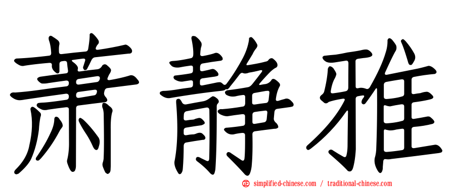 萧静雅