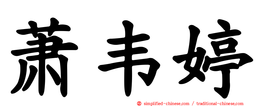 萧韦婷