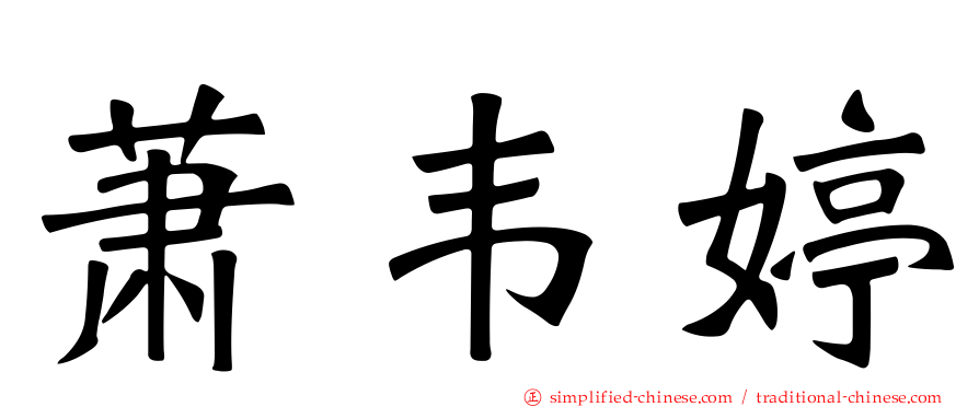 萧韦婷