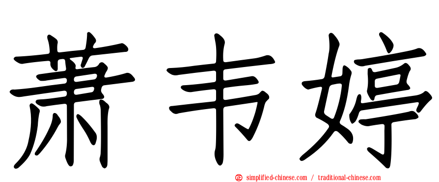 萧韦婷