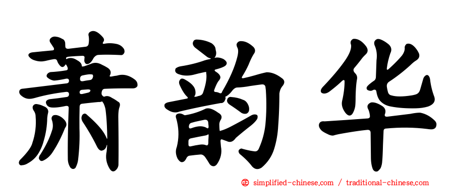 萧韵华