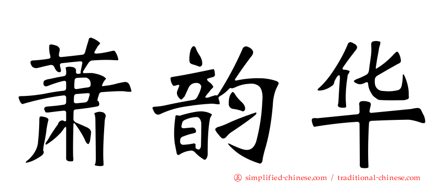 萧韵华