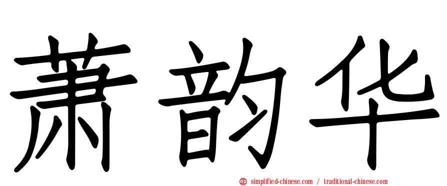 萧韵华