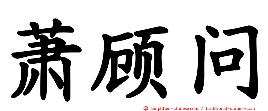 萧顾问