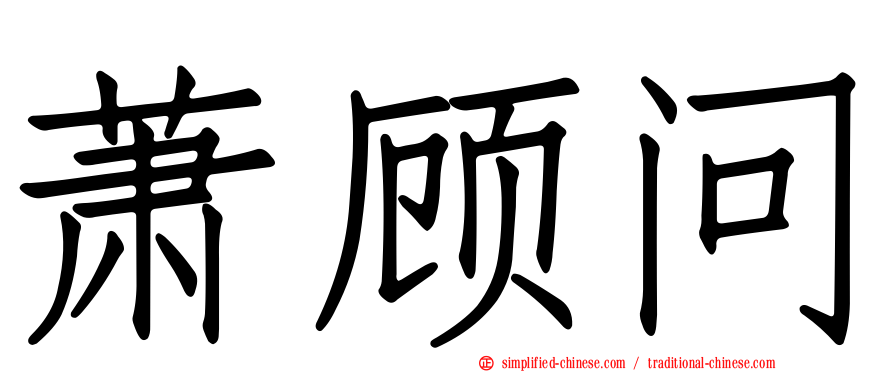 萧顾问
