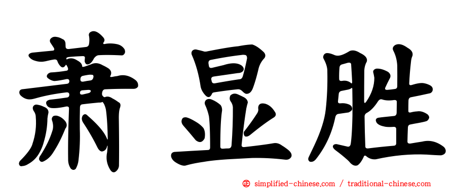 萧显胜