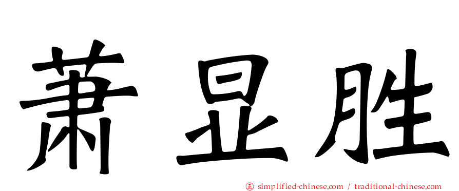 萧显胜